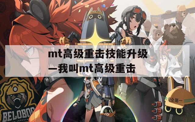 mt高级重击技能升级—我叫mt高级重击