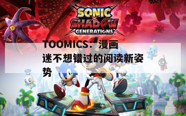 TOOMICS：漫画迷不想错过的阅读新姿势