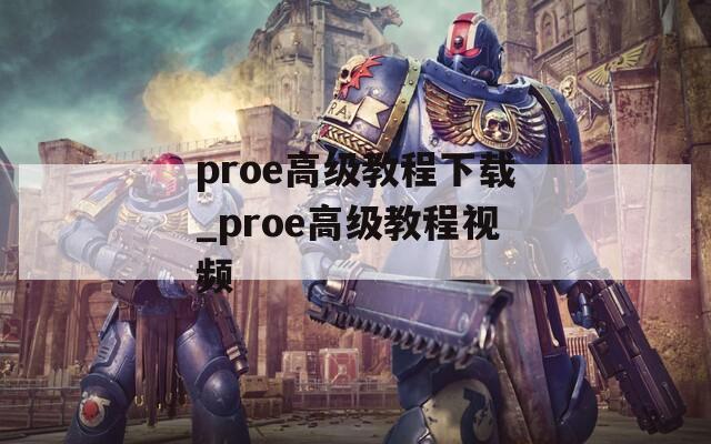 proe高级教程下载_proe高级教程视频