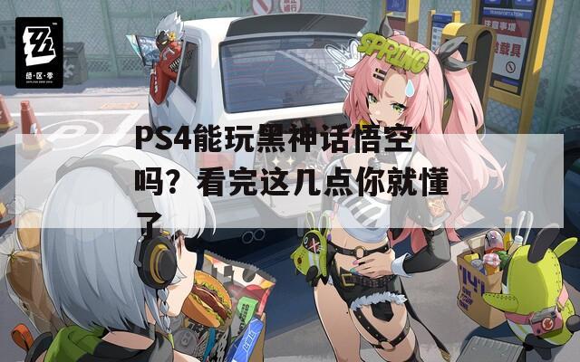 PS4能玩黑神话悟空吗？看完这几点你就懂了