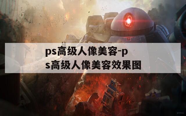 ps高级人像美容-ps高级人像美容效果图