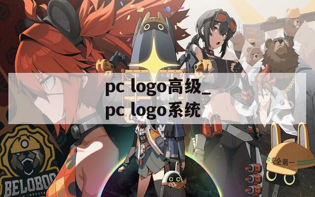 pc logo高级_pc logo系统