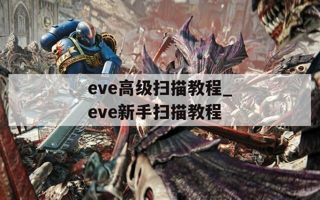 eve高级扫描教程_eve新手扫描教程