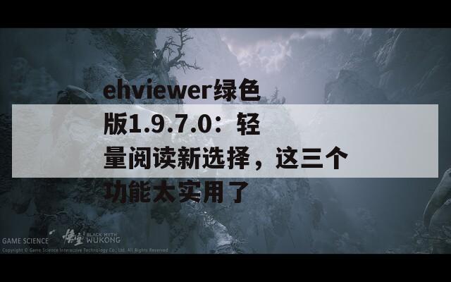 ehviewer绿色版1.9.7.0：轻量阅读新选择，这三个功能太实用了