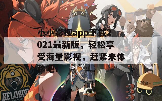 小小影视app下载2021最新版，轻松享受海量影视，赶紧来体验吧！