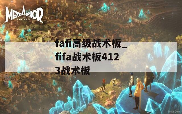 fafi高级战术板_fifa战术板4123战术板