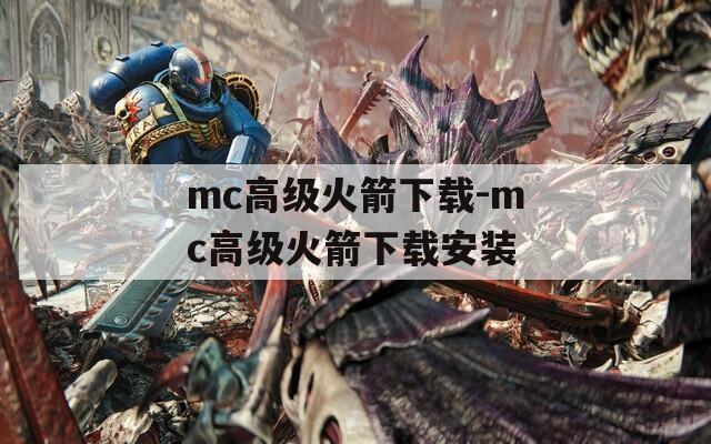 mc高级火箭下载-mc高级火箭下载安装