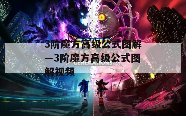 3阶魔方高级公式图解—3阶魔方高级公式图解视频