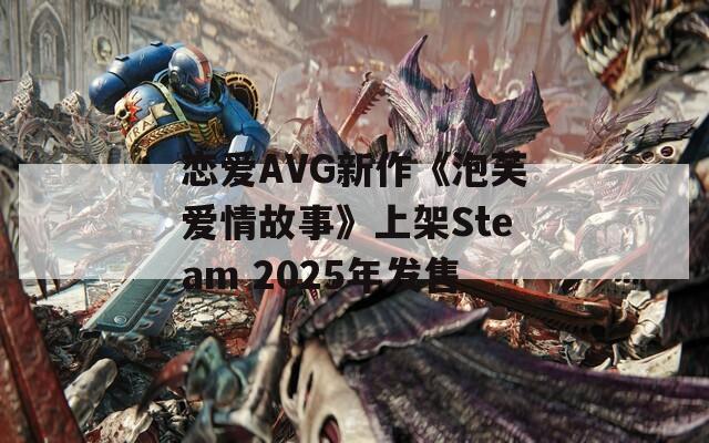 恋爱AVG新作《泡芙爱情故事》上架Steam 2025年发售