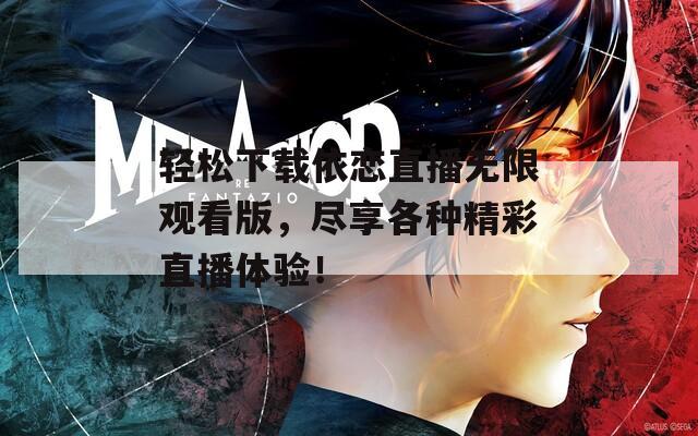 轻松下载依恋直播无限观看版，尽享各种精彩直播体验！