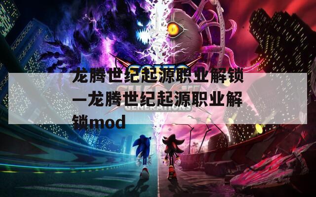 龙腾世纪起源职业解锁—龙腾世纪起源职业解锁mod