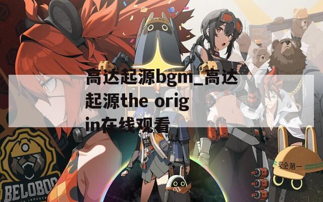 高达起源bgm_高达起源the origin在线观看