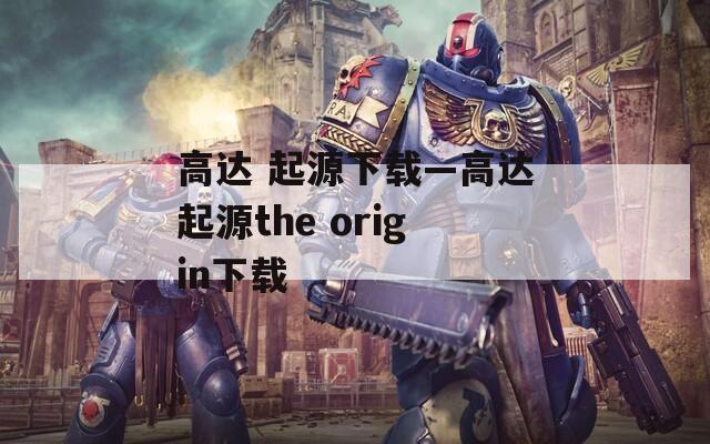 高达 起源下载—高达起源the origin下载