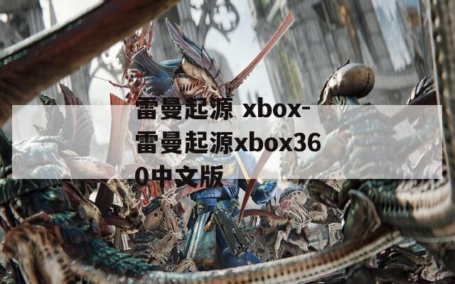 雷曼起源 xbox-雷曼起源xbox360中文版