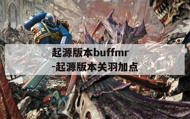 起源版本buffmr-起源版本关羽加点