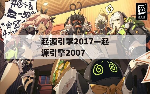 起源引擎2017—起源引擎2007