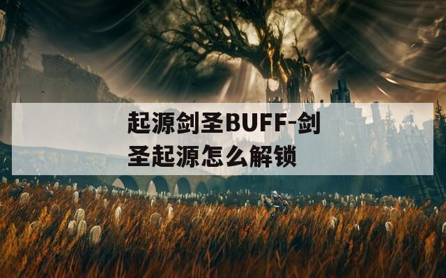 起源剑圣BUFF-剑圣起源怎么解锁