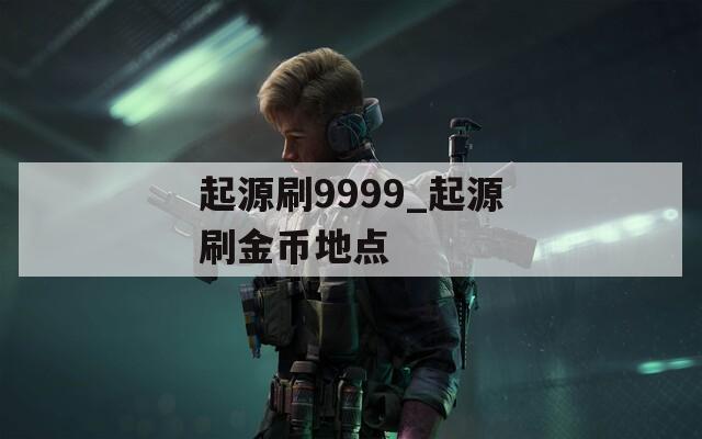 起源刷9999_起源刷金币地点