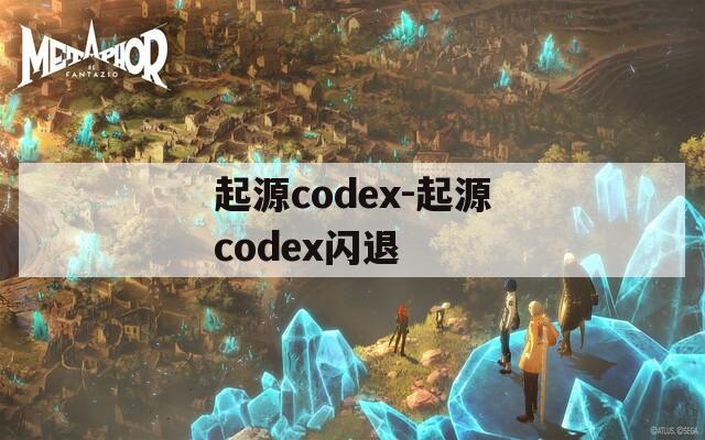 起源codex-起源codex闪退