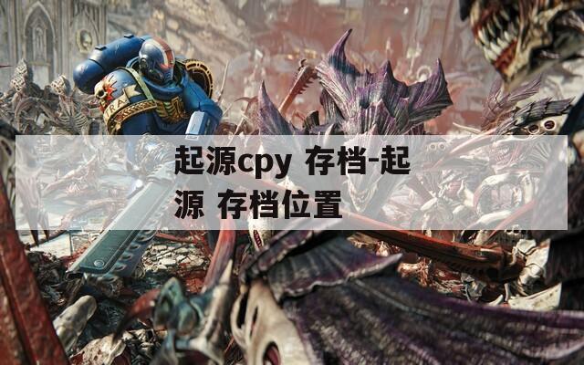 起源cpy 存档-起源 存档位置