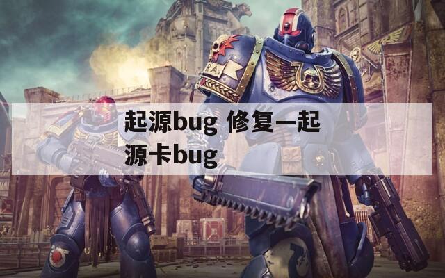 起源bug 修复—起源卡bug