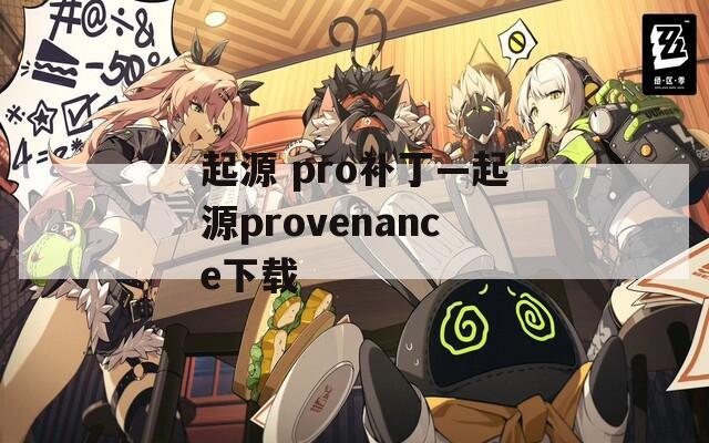 起源 pro补丁—起源provenance下载