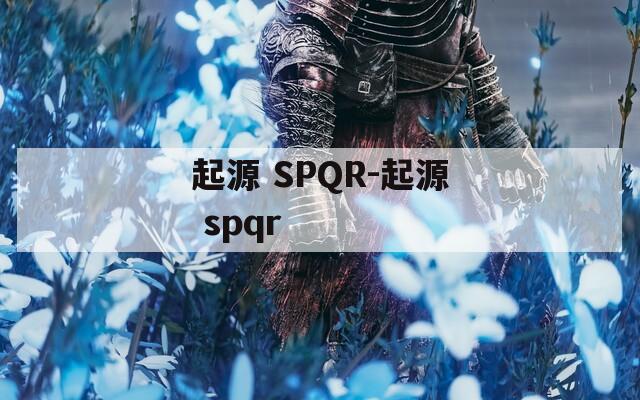 起源 SPQR-起源 spqr