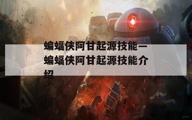 蝙蝠侠阿甘起源技能—蝙蝠侠阿甘起源技能介绍