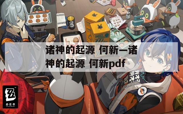 诸神的起源 何新—诸神的起源 何新pdf