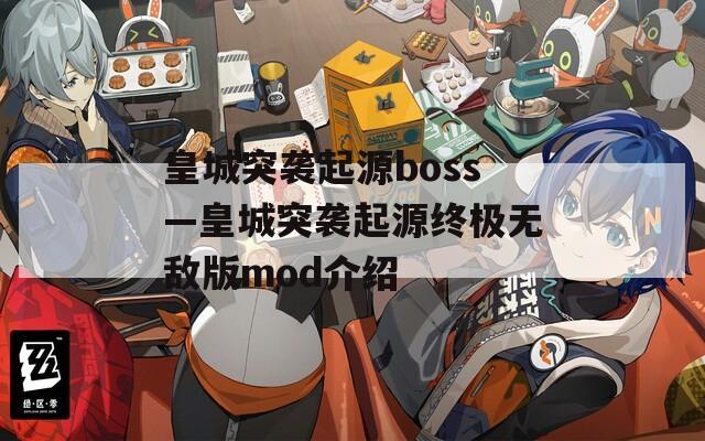 皇城突袭起源boss—皇城突袭起源终极无敌版mod介绍