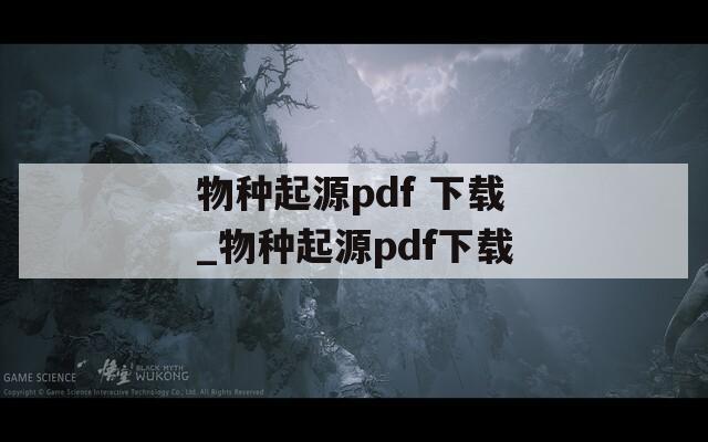 物种起源pdf 下载_物种起源pdf下载