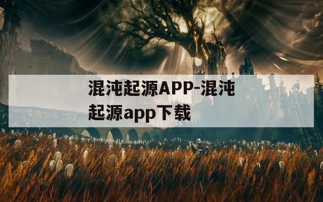 混沌起源APP-混沌起源app下载