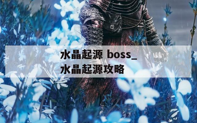 水晶起源 boss_水晶起源攻略