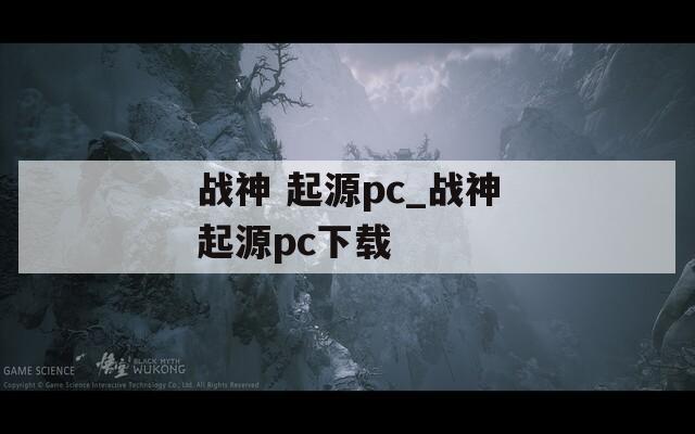 战神 起源pc_战神起源pc下载