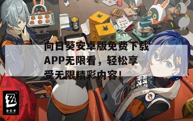 向日葵安卓版免费下载APP无限看，轻松享受无限精彩内容！