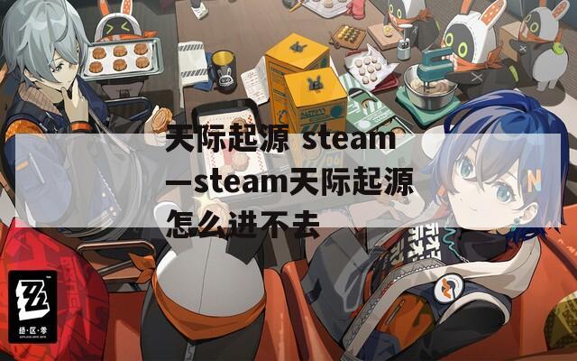 天际起源 steam—steam天际起源怎么进不去