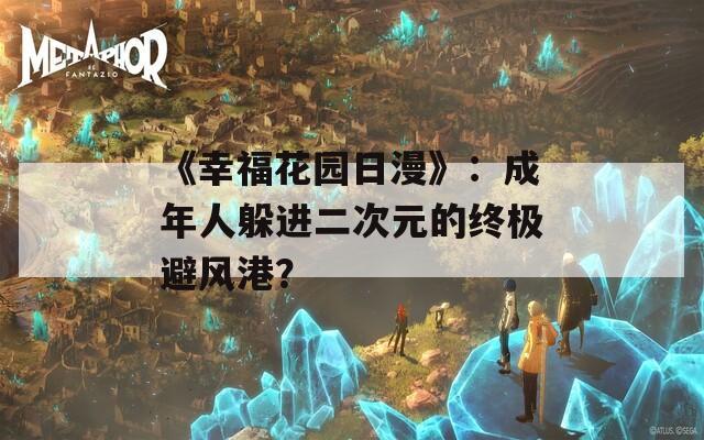 《幸福花园日漫》：成年人躲进二次元的终极避风港？