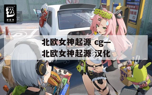 北欧女神起源 cg—北欧女神起源 汉化