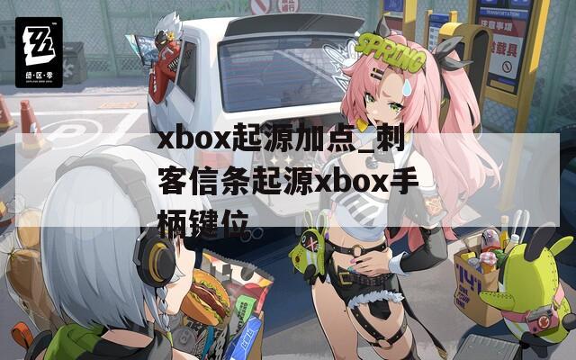 xbox起源加点_刺客信条起源xbox手柄键位