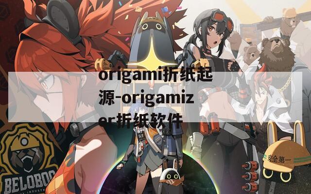 origami折纸起源-origamizer折纸软件