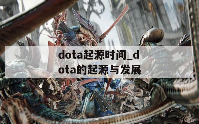 dota起源时间_dota的起源与发展