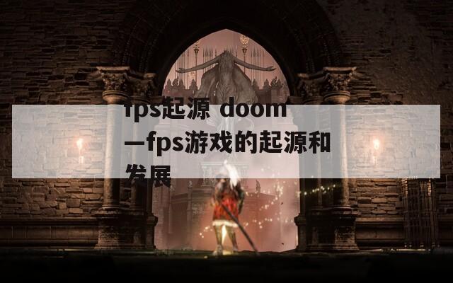 fps起源 doom—fps游戏的起源和发展