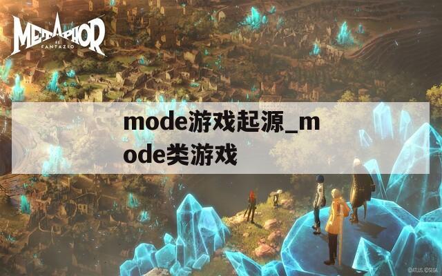 mode游戏起源_mode类游戏