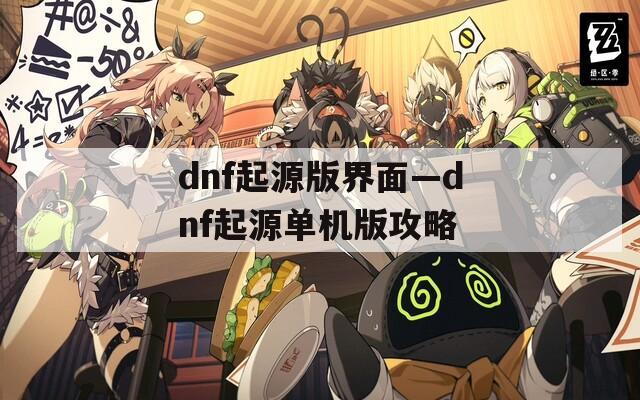 dnf起源版界面—dnf起源单机版攻略