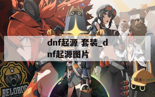 dnf起源 套装_dnf起源图片