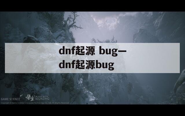 dnf起源 bug—dnf起源bug