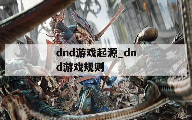 dnd游戏起源_dnd游戏规则