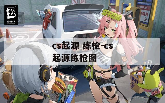 cs起源 练枪-cs起源练枪图