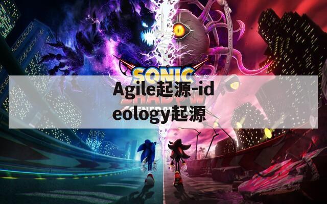 Agile起源-ideology起源