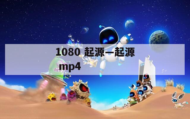 1080 起源—起源 mp4